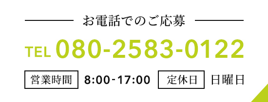お電話でのご応募