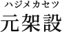 事業所概要 | 長野県で足場工事の求人なら元架設（ハジメカセツ）